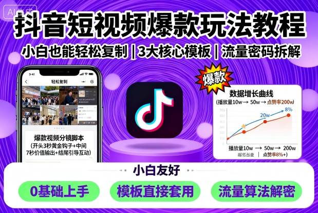 抖音短视频爆款玩法教程，小白也能轻松复制-九零网创