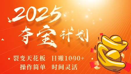 2025夺宝计划，0撸浏览广告挣米，裂变天花板日入多张，操作简单时间灵活-九零网创