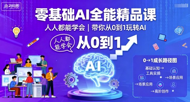 零基础AI全能精品课，人人都能学会，带你从0到1玩转AI-九零网创