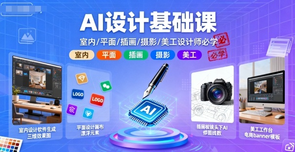 AI设计基础课，室内、平面、插画、摄影、美工设计师必学的-九零网创