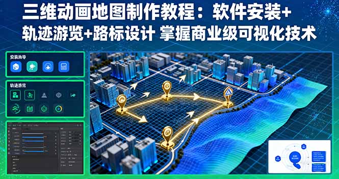 三维动画地图制作教程：软件安装+轨迹游览+路标设计 掌握商业级可视化技术-九零网创