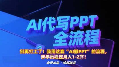别再打工了！我用这套“AI做PPT”的流程，带学员稳定月入1-2W！-九零网创