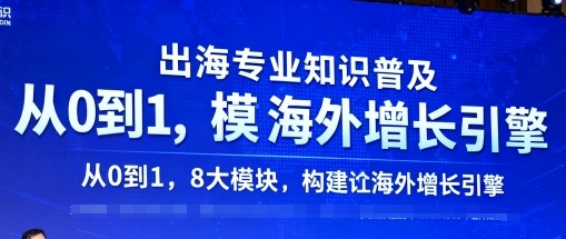 出海专业知识普及，从0到1，8大模块构建你的海外增长引擎-九零网创
