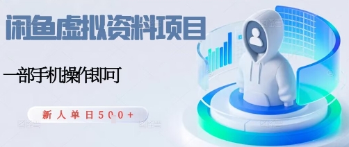 闲鱼虚拟资料项目，每天一小时，新人日入5张-九零网创