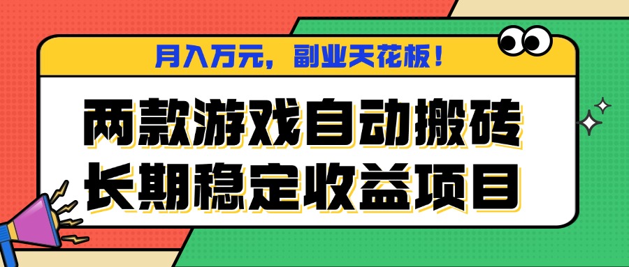 两款游戏自动搬砖，月入万元，长期稳定收益项目，副业天花板！-九零网创