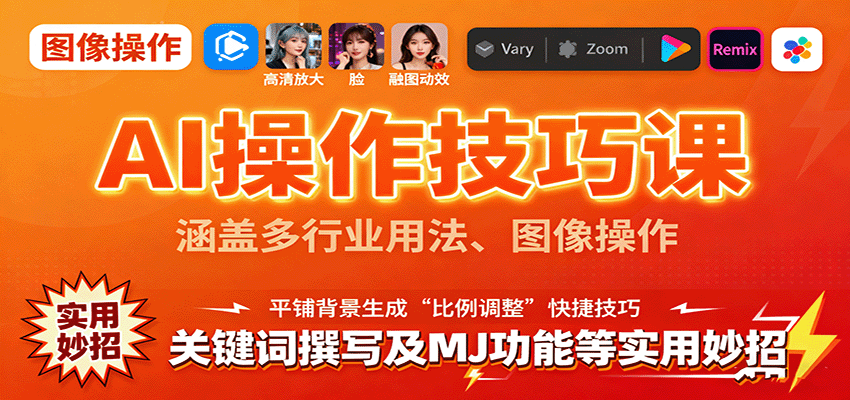 AI操作技巧课，涵盖多行业用法、图像操作、关键词撰写及MJ功能等实用妙招-九零网创