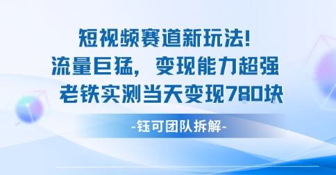 新赛道新玩法流量巨猛变现能力超强老铁实测当天变现7张-九零网创