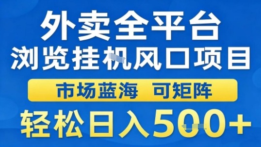 外卖全平台浏览挂G风口项目市场蓝海可矩阵轻松日入5张【揭秘】-九零网创