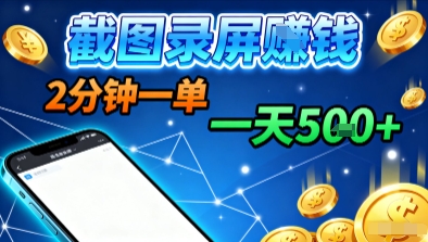 新平台浏览掘金，截图录屏就能賺钱，2分钟一单，不限时间，不限单量，一天5张+【揭秘】-九零网创