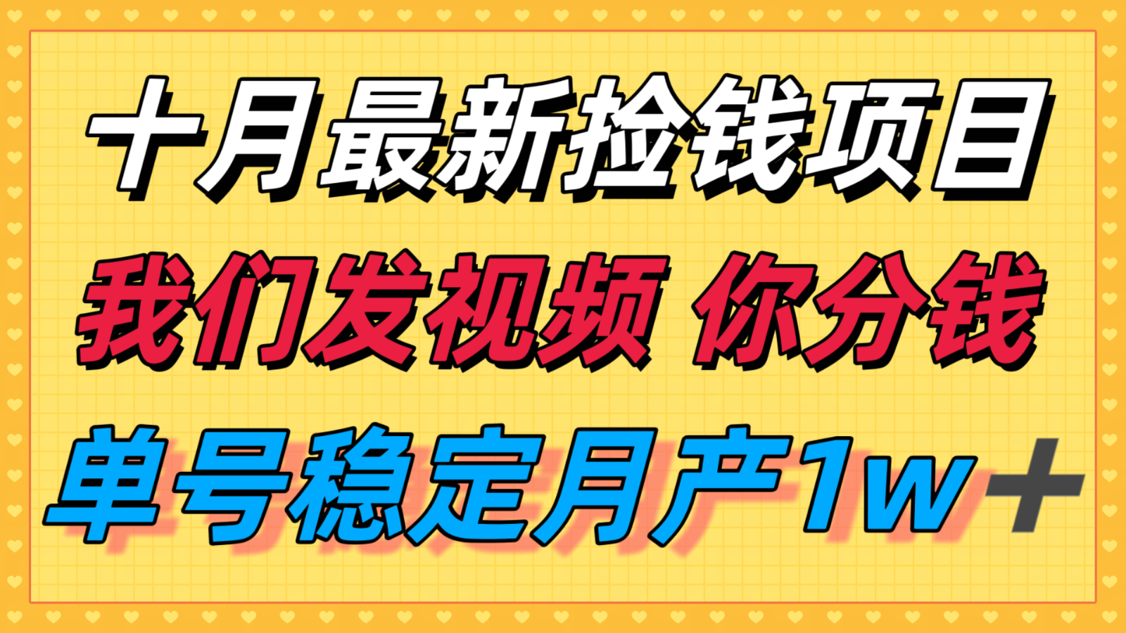 十月最强无门槛捡钱项目，支付宝分成代运营，我们干活，你分钱！单号月产1w＋-九零网创