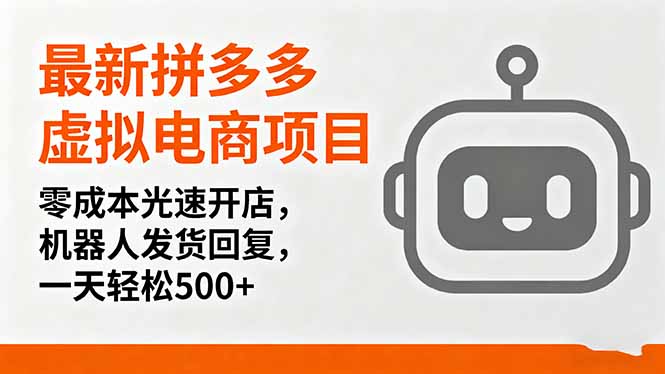 最新拼多多虚拟电商项目，零成本光速开店，机器人发货回复，一天轻松500+-九零网创