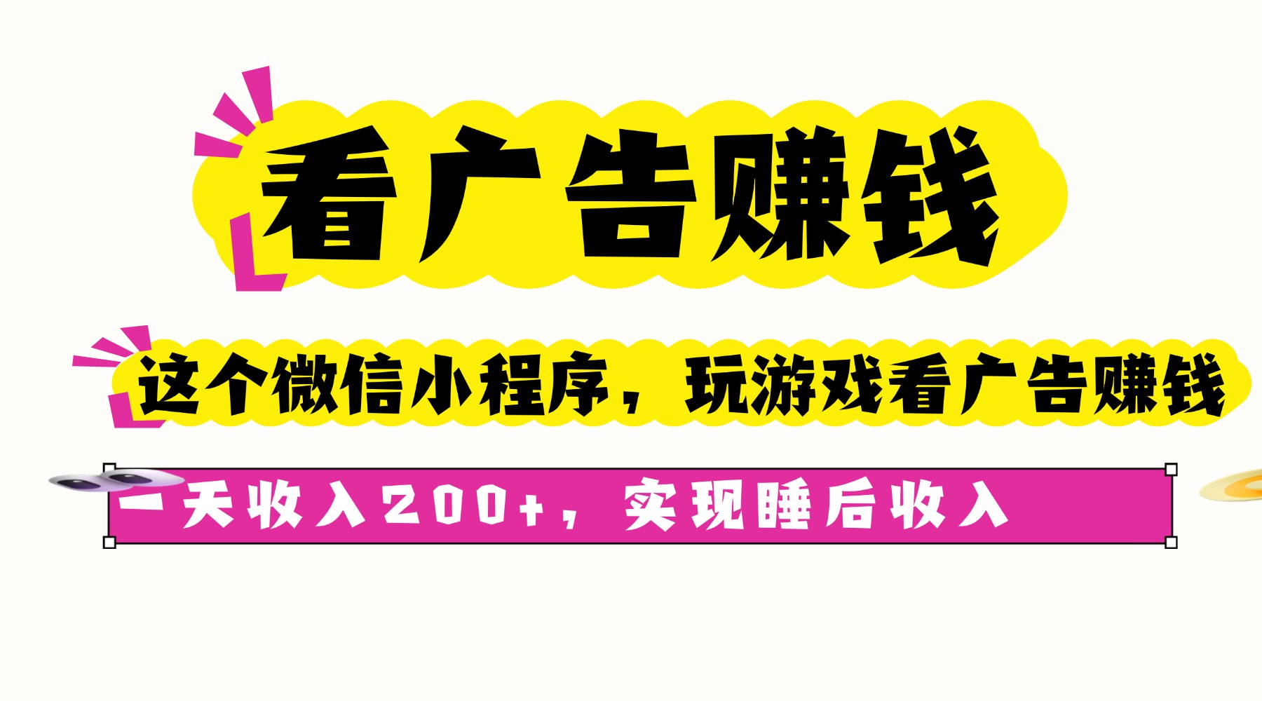 看广告赚钱，这个微信小程序看广告赚钱，一天收入200+，实现睡后收入-九零网创