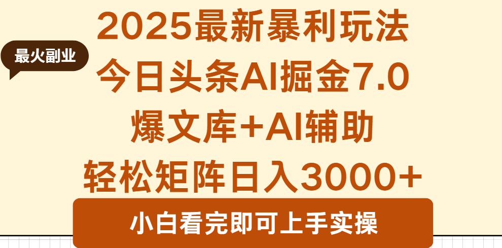 2025年今日头条最新暴利玩法7.0，一键生成爆款，轻松实现矩阵日入3000+-九零网创