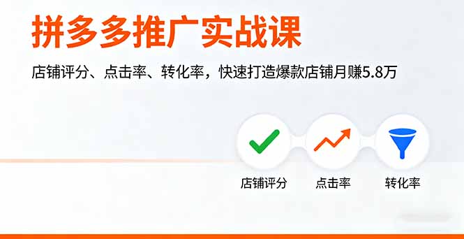 拼多多推广实战课，店铺评分、点击率、转化率，快速打造爆款店铺月赚5.8万-九零网创