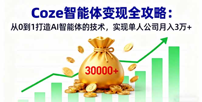 Coze智能体变现全攻略：从0到1打造AI智能体的技术，实现单人公司月入3万+-九零网创