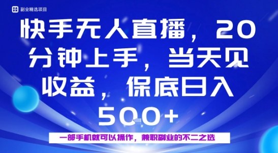 20分钟能上手，当天就能出收益，不賺钱我赔你，兼职副业的不二之选【揭秘】-九零网创