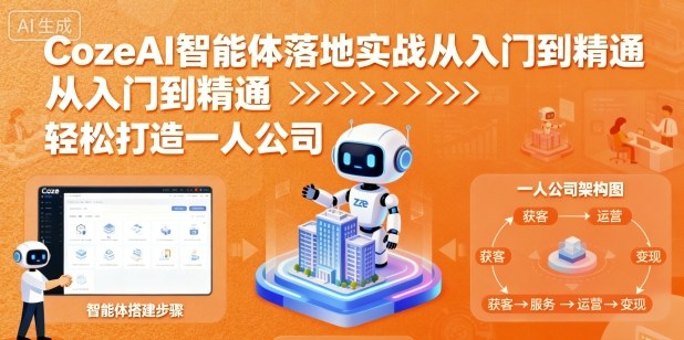 CozeAI智能体落地实战从入门到精通，轻松打造一人公司-九零网创
