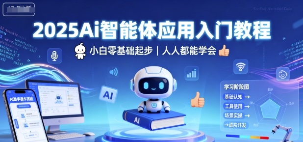 2025Ai智能体应用入门教程，小白零基础起步，人人都能学会-九零网创