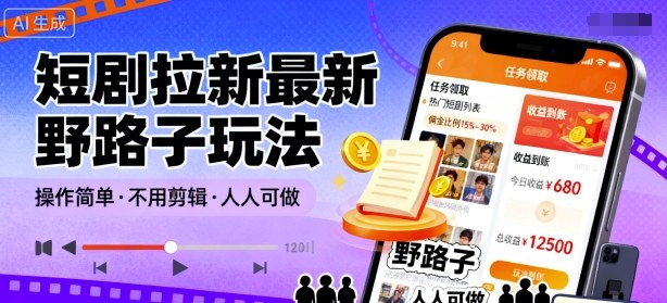 短剧拉新最新野路子玩法，操作简单，不用剪辑发布视频，人人可做-九零网创