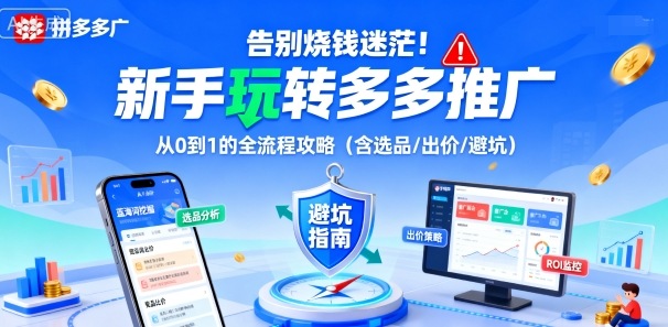 告别烧钱迷茫！新手玩转多多推广：从0到1的全流程攻略(含选品/出价/避坑)-九零网创