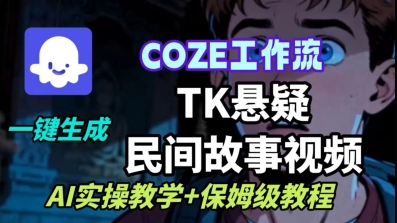 Coze扣子工作流一键生成TK悬疑民间故事视频，AI实操教学+保姆级教程-九零网创