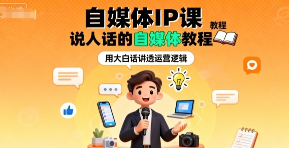 自媒体IP课，说人话的自媒体教程-九零网创