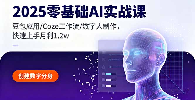 2025零基础AI实战课，豆包应用/Coze工作流/数字人制作，快速上手月利1.2w-九零网创