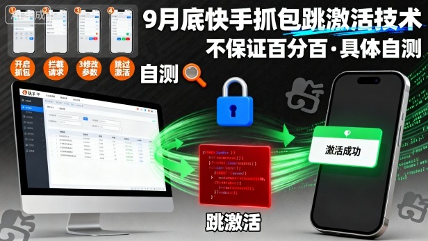 9月底快手抓包跳激活技术，不保证百分百，具体自测-九零网创