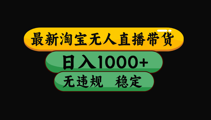 【最新】淘宝无人直播带货，独家技术，日入1000+，无违规无封号，操作…-九零网创