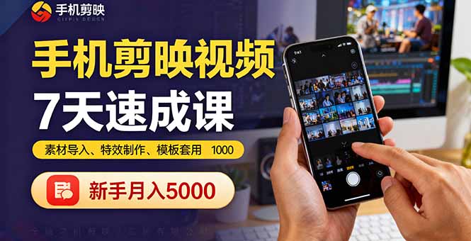 手机剪映视频7天速成课：素材导入、特效制作、模板套用，新手月入5000+-九零网创
