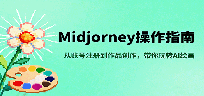 Midjourney操作指南，从账号注册到作品创作，带你玩转AI绘画-九零网创