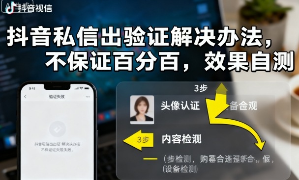 抖音私信出验证解决办法，不保证百分百，效果自测-九零网创