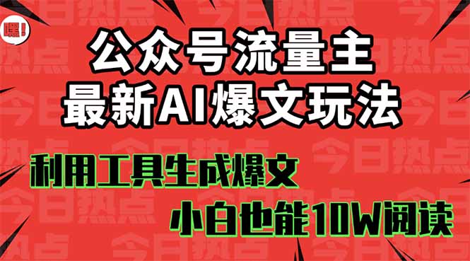 公众号流量主掘金新玩法，利用AI工具发布爆文，小白也能篇篇10W+文章，…-九零网创