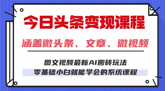 今日头条AI玩法 3.0，零门槛操作，小白每天 2 小时照做就能日入 300 + …-九零网创