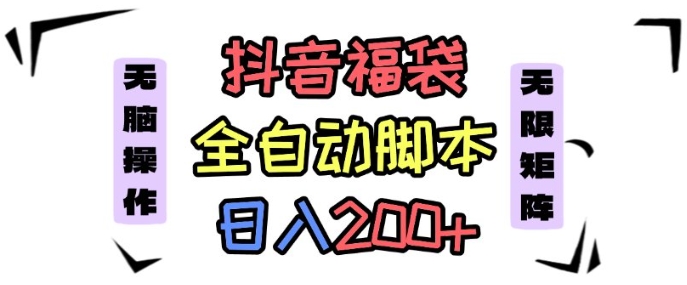 抖音全自动抢福袋项目，蓝海赛道，新手小白一天轻松200+，看完直接可以上手【揭秘】-九零网创