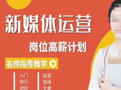 新媒体运营高薪升核培养计划，入门-转行-进阶-九零网创