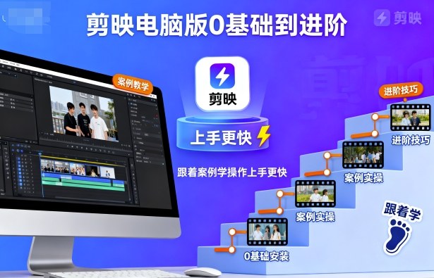 剪映电脑版0基础到进阶，跟着案例学操作上手更快-九零网创