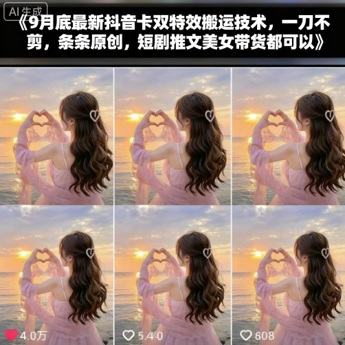 9月底最新抖音卡双特效搬运技术，一刀不剪，条条原创，短剧推文美女带货都可以-九零网创
