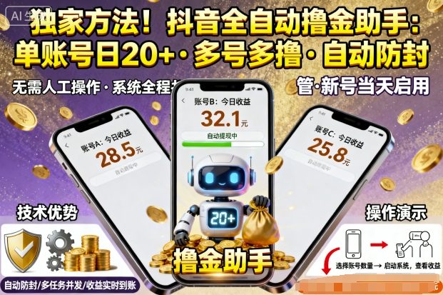 独家方法！最新抖音系列全自动挂G撸金助手，单账号一天20+，多号多撸，自动防封【揭秘】-九零网创