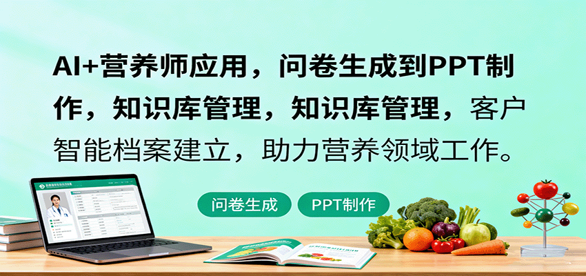 AI+营养师应用，问卷生成到PPT制作，知识库管理，客户智能档案建立，助力营养领域工作-九零网创