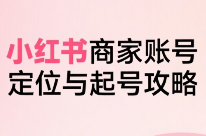 大晴老师·小红书电商全链路实战从定位到爆单(更新9月)-九零网创
