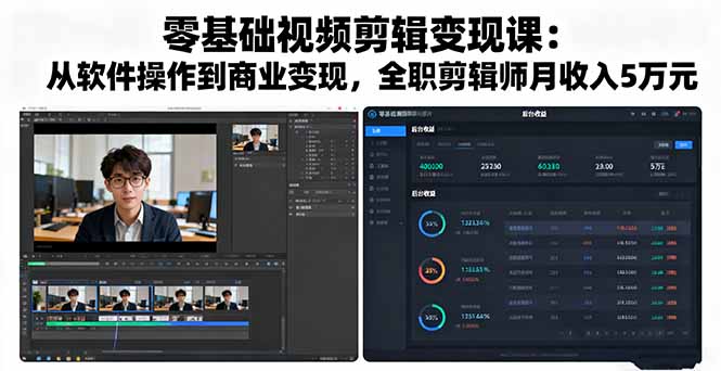 零基础视频剪辑变现课：从软件操作到商业变现，全职剪辑师月收入5万元-九零网创