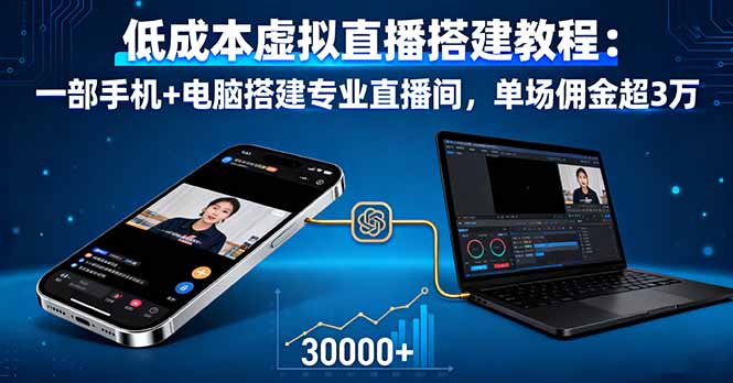 低成本虚拟直播搭建教程：一部手机+电脑搭建专业直播间，单场佣金超3万-九零网创