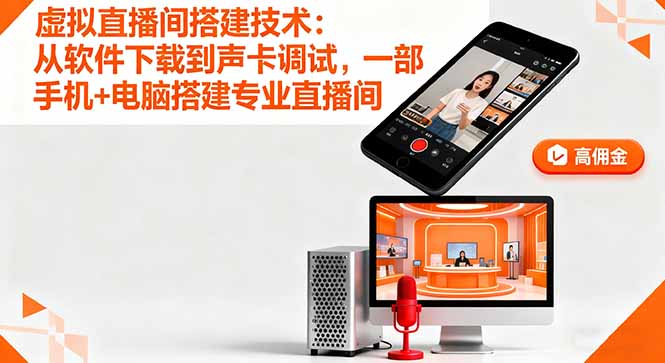 虚拟直播间搭建技术：从软件下载到声卡调试,一部手机+电脑搭建专业直播间-九零网创