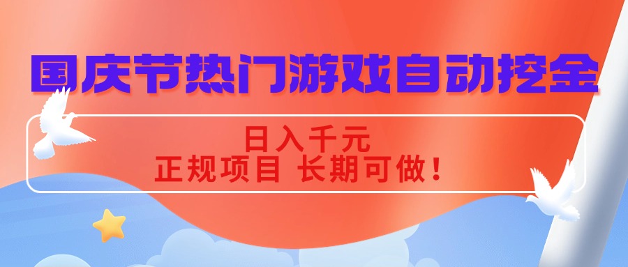 国庆节热门游戏自动挖金，日入千元，正规项目 长期可做！-九零网创