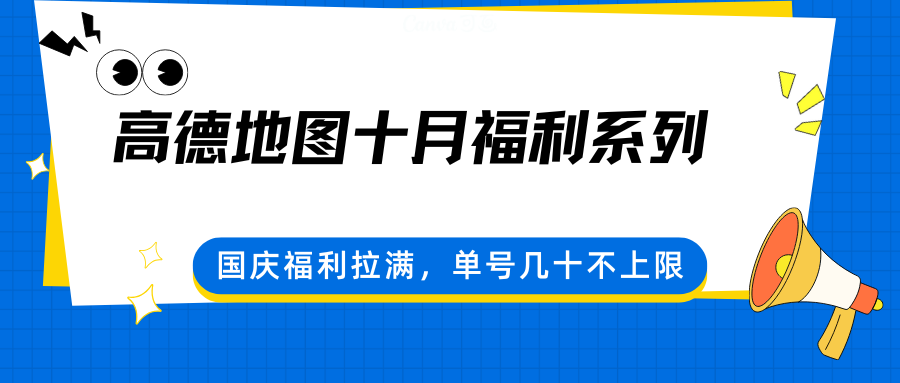 高德地图十月福利系列，国庆福利拉满，单号几十不上限-九零网创