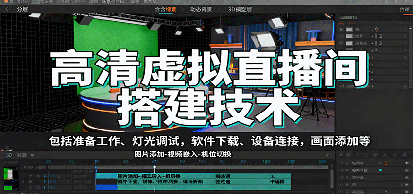 高清虚拟直播间搭建技术，包括准备工作、灯光调试，软件下载、设备连接，画面添加等-九零网创