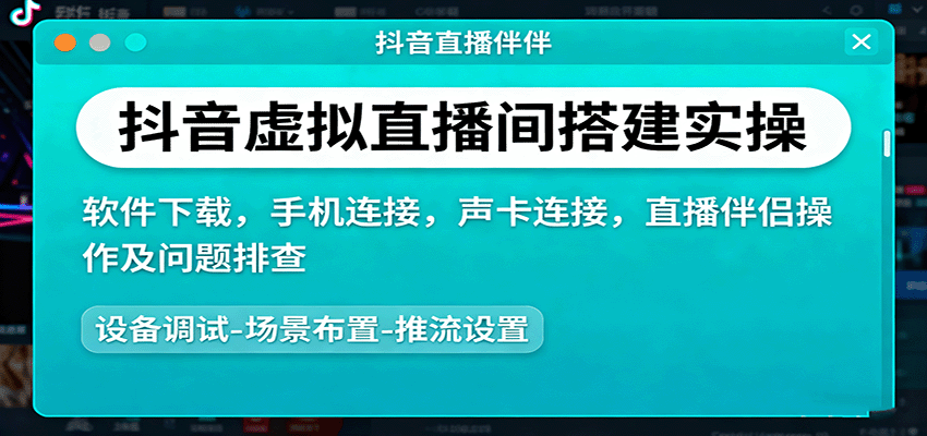 抖音虚拟直播间搭建实操、软件下载，手机连接，声卡连接，直播伴侣操作及问题排查-九零网创