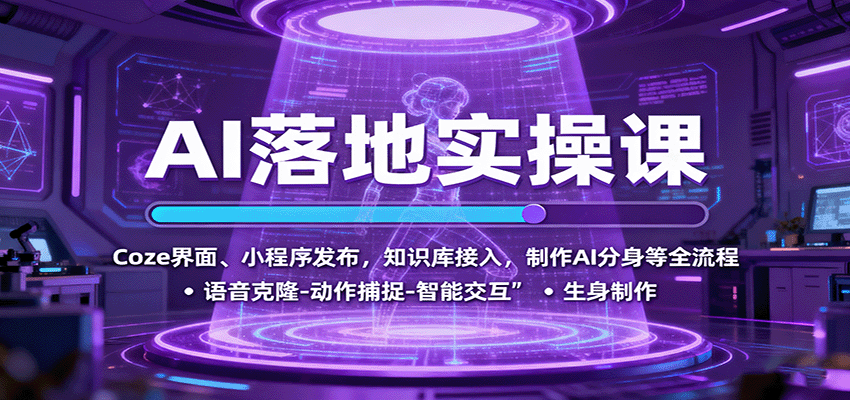 AI落地实操课：Coze界面、小程序发布，知识库接入，制作AI分身等全流程-九零网创