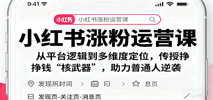 小红书涨粉运营课：从平台逻辑到多维度定位，传授挣钱 “核武器”，助力普通人逆袭-九零网创